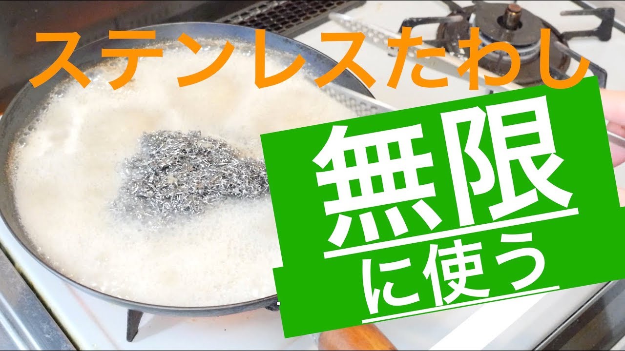 ステンレスたわしを煮洗いでキレイにして無限に使い続ける方法 Youtube