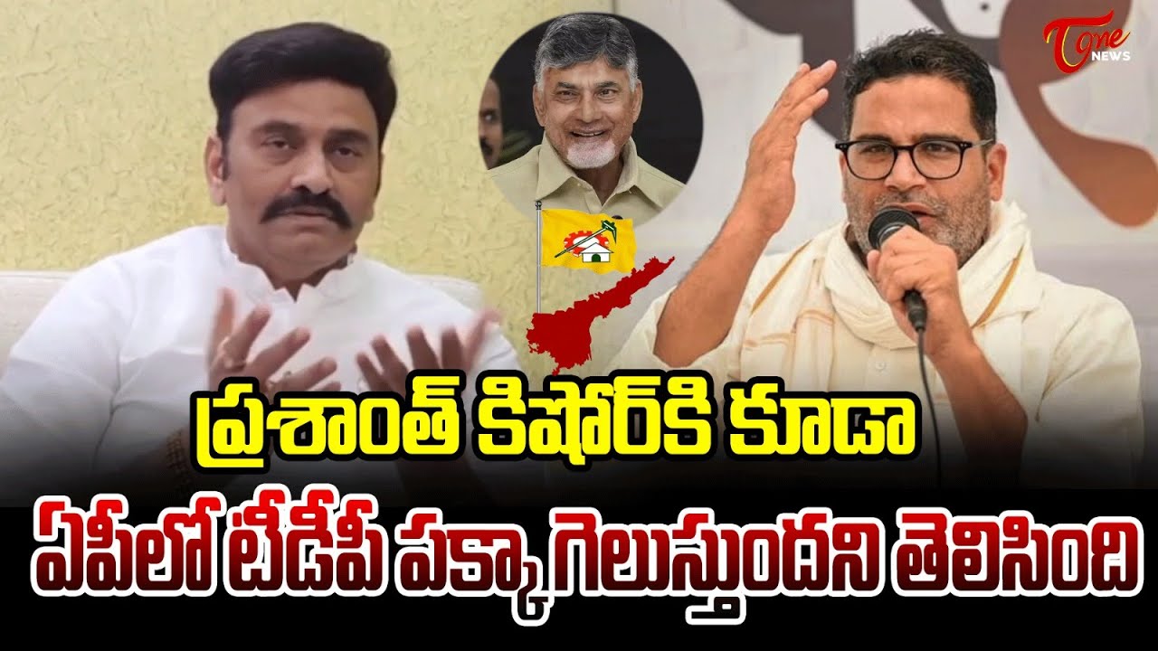 Raghurama krishnam Raju Reaction on Prashant Kishor said on TDP Win in ...