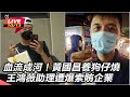 王鴻薇助理索賄事件