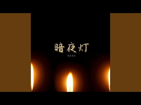 夜が明けたら
