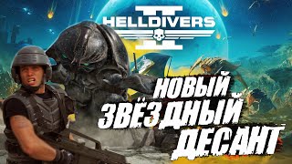 Helldivers 2 - Звездный ДЕСАНТ 2024 года | Новый ШУТЕР