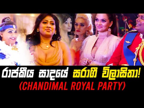 චන්දිමාල් ගේ පාර්ටියේ සරාගී දසුන් !!!