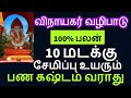 10 மடங்கு சேமிப்பு  உயர இப்படி செய்துப்பாருங்கள் - Siththarkal Manthiram