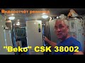 "Beko CSK38002" (видеоотчёт ремонта)