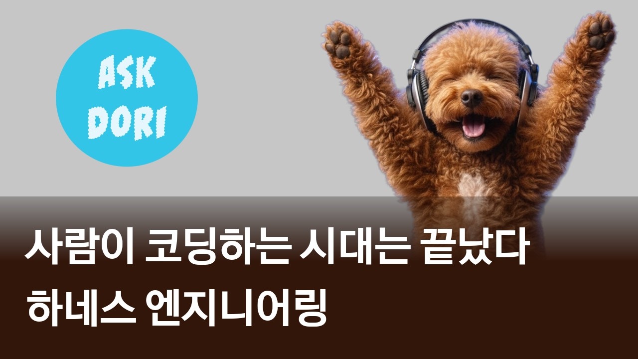 코딩은 AI에게 인간은 하네스 엔지니어링! 하네스 엔지니어링 간단 설명