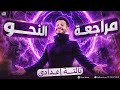 النحو في ساعة المراجعة النهائية الصف الثالث الاعدادي الترم التاني2026 