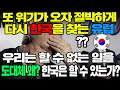 유럽에 다시 위기가 오자, 한국을 다급히 또 찾는 이유. 왜 한국은 할 수 있는가?