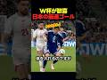 ワールドカップで見せた日本に最速ゴールの瞬間 #サッカー #fifaワールドカップ2026