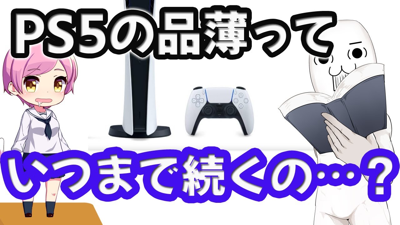 Ps5の品薄って発売から何ヶ月続くと思う みんなの反応 予約難民 Youtube