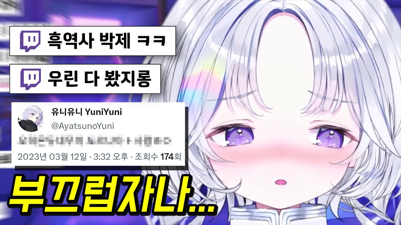 유니가 잠결에 쓴 트윗을 삭제한 이유