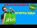 РАСПАКОВКА IHERB ОПЯТЬ ЕДА!😀#iherb #распаковка #айхерб