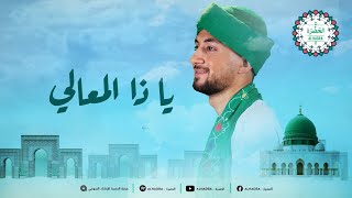 فرقة الحضرة الصوفية   يا ذا المعالي عليك معتمدي   كاملة مع الكلمات                سمعها