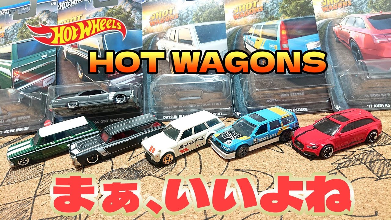 ホットウィール fast wagons 5種セット フルコンプ 2023年12月中旬発売 ホットウィール fast wagons 5種セット フルコンプ 2023年12月中旬発売
