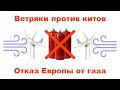 Ветрогенераторы и киты. Рекордный рост СЭС в Китае и отказ Европы от газа.