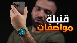 قنبلة مواصفات || Huawei Watch GT4