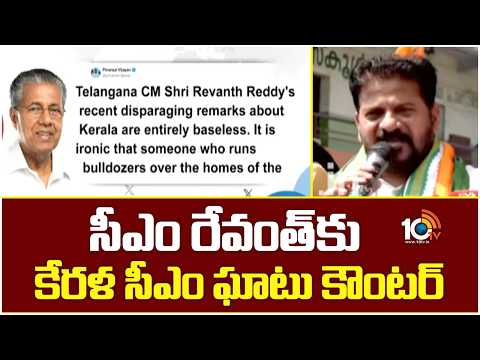 సీఎం రేవంత్‎కు కేరళ సీఎం ఘాటు కౌంటర్‌ | Keralam CM Pinarayi Vijayan Strong Reply To Revanth Reddy - 10TVNEWSTELUGU