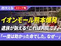 イオンモール熊本爆発　大竹玖瑠美さん（22）遺族が訴える「これは人災です」「助かった命でした。なぜ…」