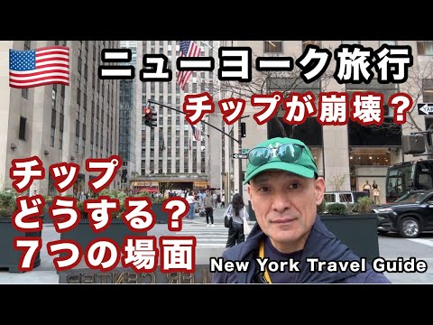 ニューヨーク旅行【チップ 今いくら？】アメリカのチップ文化が崩壊？ それは嘘だ！今回はレストラン、タクシー、ホテルなど７つの場面で観光客が払う金額の話をしよう！正直、TIPSは無くなって欲しいけどね！