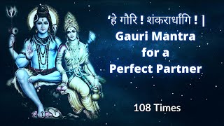 हे गौरि ! शंकरार्धांगि ! | Gauri Mantra for a Perfect Partner | 108 Times