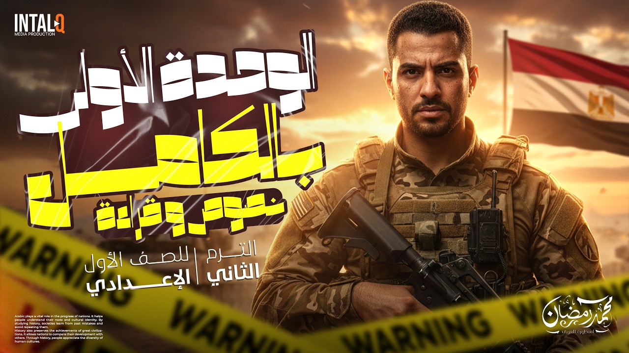 شرح نصوص وقراءة الوحدة الأولى بالكامل | عربي اولى اعدادي ترم تانى