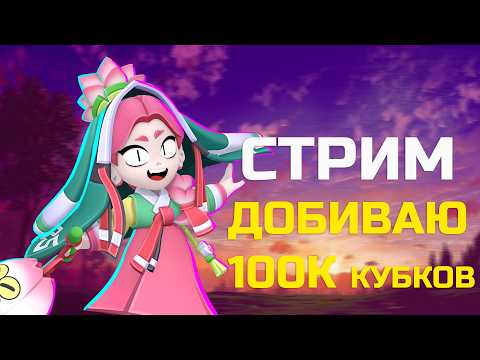 СТРИМ БРАВЛ СТАРС Я ПРОСНУЛСЯ 😴