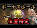 【ポケモンZA】異次元異次元ミアレ完全攻略 | 全ボーナスボール位置