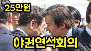 야권연석회의를 요구한 조국, 거부한 이재명, 25만원 경제회복지원금의 정치적 의미 ....