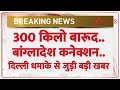 Delhi Red Fort Blast: 300 किलो बारूद.. बांग्लादेश कनेक्शन.. दिल्ली धमाके से जुड़ी बड़ी खबर