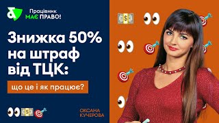 Знижка 50% на штраф від ТЦК: що це і як працює?
