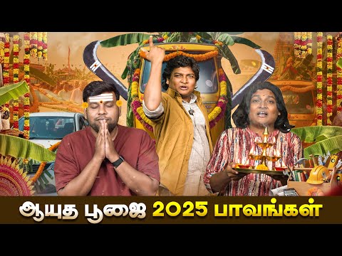 ஆயுத பூஜை 2025  பாவங்கள் | Parithabangal