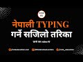 नेपाली Typing गर्ने सजिलो तरिका | Learn Easy Nepali Typing | Tips and Tricks | RONBeducation