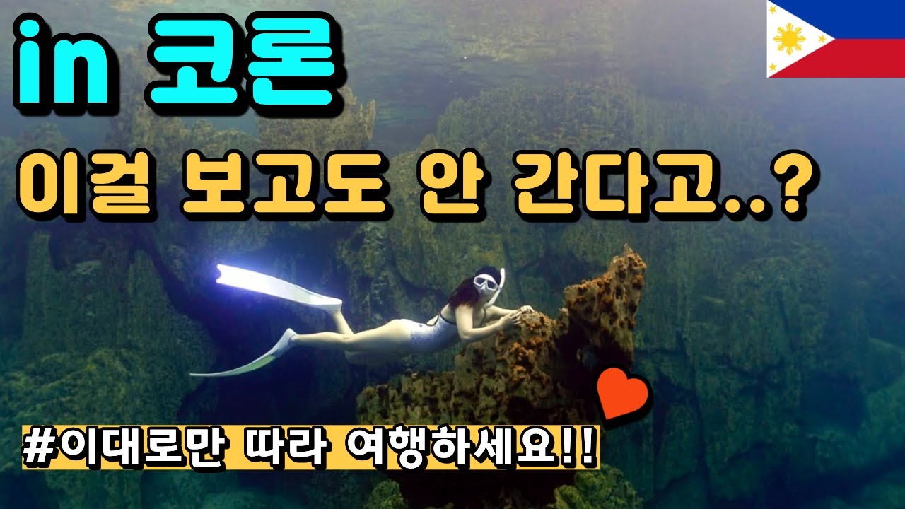 🇵🇭 필리핀 코론ㅣ바라쿠다 호수ㅣ마퀴닛 온천ㅣ프리다이빙ㅣ먹방ㅣCoron Philippines Travel [EP.1]