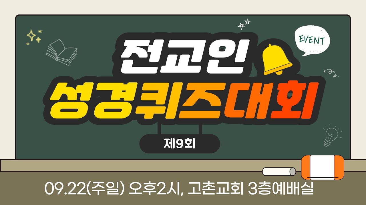 [전교인 성경퀴즈대회] 2024-09-22 ll 고촌교회