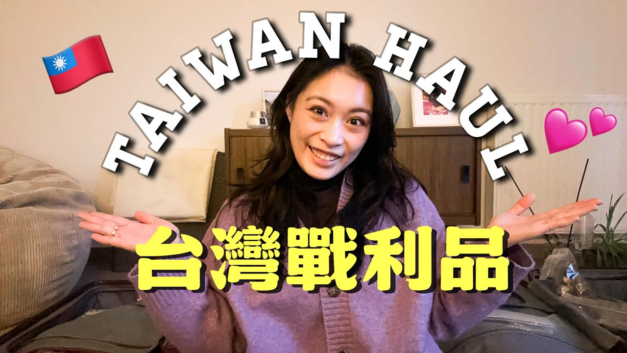 Taiwan Haul 台灣戰利品 🇹🇼 💕 | 我的台灣必帶！各式食物、可愛戰利品們 😍