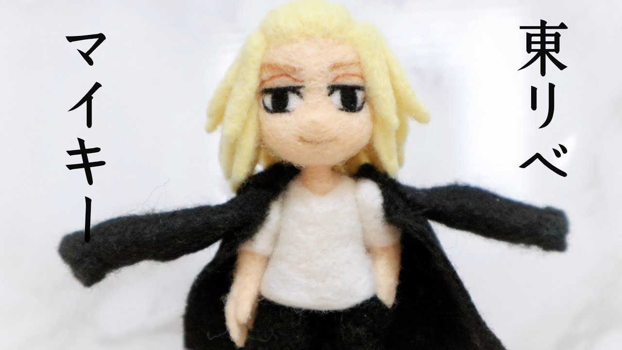 東京リベンジャーズ マイキーを作ってみた 羊毛フェルトフィギュア Youtube
