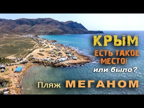 Пляж меганом сейчас