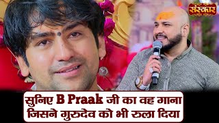 सुनिए B Praak जी का वह गाना जिसने गुरुदेव को भी रुला दिया ! बागेश्वर धाम सरकार ! B Praak