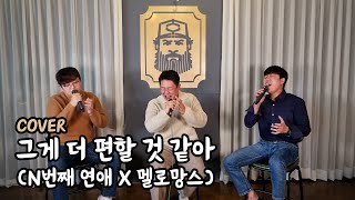 분명 들을 땐 편해보였는데.. 멜로망스 노래는 듣기만 하는 거 '그게 더 편할 것 같아'ㅣ그게 더 편할 것 같아 - 멜로망스ㅣCOVER BY. 진짜