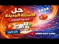 حل الاسئلة الجديدة لمادة البوربوينت PowerPoint أحدث أسئلة التحول الرقمي فبراير 2026 الجزء الأول
