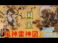 【国宝】俵屋宗達と尾形光琳を徹底比較！「風神雷神図屏風」描き継がれた超名作には驚異のワザや工夫が盛りだくさん！【山田五郎が解説】