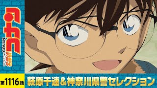【公式】名探偵コナン「千速と重悟の婚活パーティー（後編）」萩原千速＆神奈川県警セレクショ