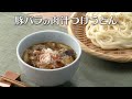 豚バラの肉汁つけうどん(2025年9月22日放送)【3分クッキング公式】
