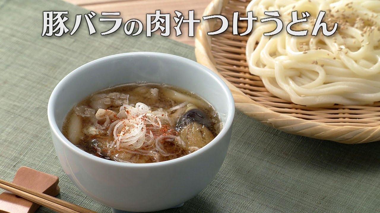 豚バラの肉汁つけうどん（2025年9月22日放送）【３分クッキング公式】