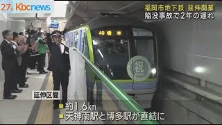福岡市地下鉄七隈線がきょう延伸開業