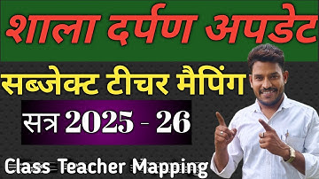 shala darpan subject teacher mapping kaise kare | shala darpan class teacher mapping | #shaladarpan