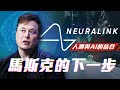 《黑鏡》場景真的要來了嗎？人腦和電腦的結合！Neuralink發表會展示最新黑科技！| 啾啾鞋