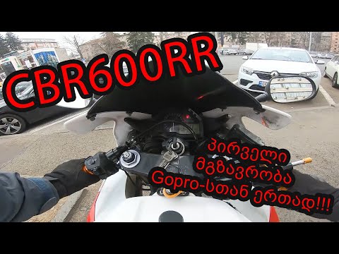 პირველი მგზავრობა Goproსთან ერთად!!!