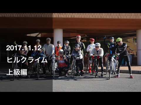 2017 11 12  ヒルクライム上級編