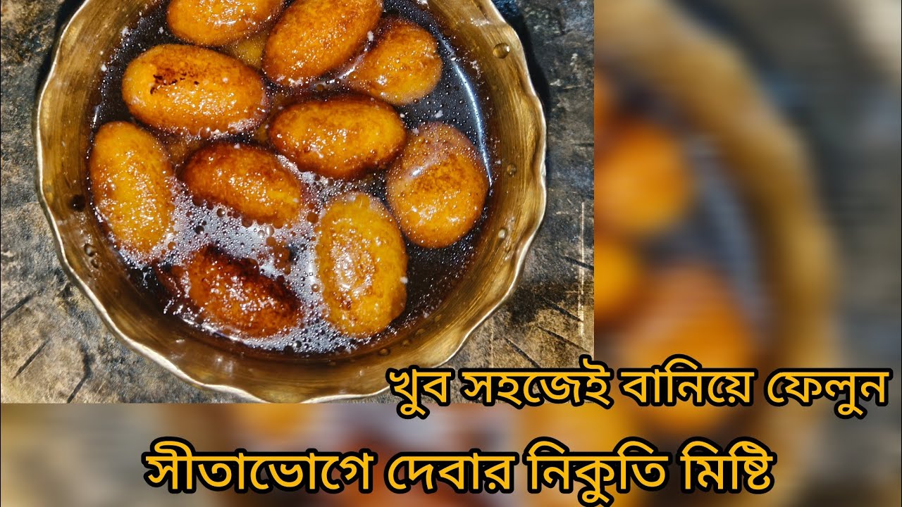 Nikuti sweet - দারুন স্বাদের এই নিকুতি মাএ কয়েকটা উপকরণ দিয়েই বানিয়ে ফেলুন।। How to make Nikuti 