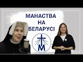 Манаства на Беларусі. Кангрэгацыя сясцёр Маці Божай Міласэрнасці. Размова з с. Канстанцыяй